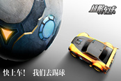 颠覆传统！竞技手游《极限车球》全平台首曝