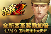 全新变革奖励加倍 《抗战2》围猎场迎来大更新