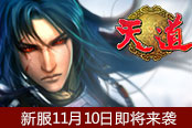 七国争霸谁与争锋 《天道》新服11月10日即将来袭