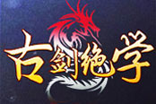 红包不封顶 冰河《古剑绝学》邀你开启立冬宝箱