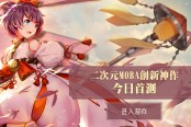 《300大作战》季前赛即将开启 重新定义MOBA赛季制度