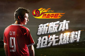 李毅再秀蚌埠回旋 《热血中超》番外篇视频曝光