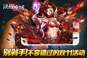 千万别剁手！ 不能错过的《决战魔域》双11活动