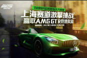《极品飞车OL》上海赛道激擎挑战：感受外滩实景赢取绿色猛兽！