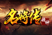玩得爽！《超神名将传》战斗技巧全攻略