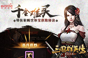 千金难买《三国群英传-霸王之业》带技能稀世珍宝获取秘诀
