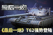 苏系再添新贵 《最后一炮》T62强势登陆