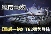 苏系再添新贵 《最后一炮》T62强势登陆