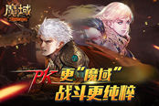 PK更直接战斗更纯粹 《魔域》竞技场颠覆性变革！