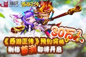 《西游正传》预约突破30万人 删档首测即将开启