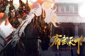 御将星，霸乱世！实时沙盘策略手游《布武天下》今日开测！