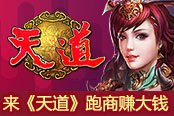 双十一败光了？来《天道》跑商赚大钱