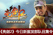 组建王者之师 《亮剑2》今日新服发部队召集令