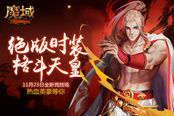 《魔域》竞技场格斗主题服装抢先看 全新联赛模式更热血