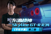 《不吹不黑》第二期东瀛战神 Skyline GT-R R34