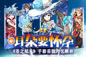 耳朵要怀孕！ 《苍之纪元》手游首批声优解禁
