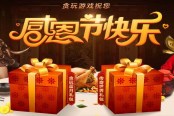 感恩节礼包送你一份 贪玩游戏答谢会明日开启