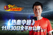 《热血中超》公测定档11.30 李毅宣传片花絮照抢先曝光