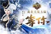 全场无尿点 《神怒》新版就要这样玩