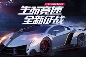 极品飞车OL全新版本来袭！携One Republic超燃主题曲《生而竞速》震撼发布！
