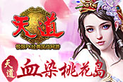 铸就战国传奇 《天道》血染桃花岛