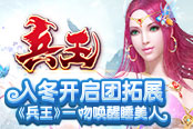 入冬开启团拓展 《兵王》一吻唤醒睡美人