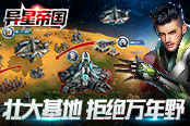 万年野可不行！《异星帝国》如何快速壮大基地
