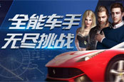 全能车手 无尽挑战——极品飞车OL新模式“挑战赛”来袭！