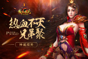 热血不灭兄弟聚 51《散人传说》神威闯关