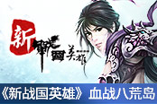 将军百战死 《新战国英雄》血战八荒岛