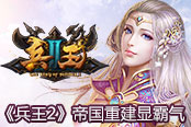 四国争霸再起风云 《兵王》新服12.15即将来袭
