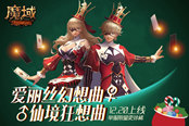 《魔域》圣诞外套将上线  单服限量发售堪称绝版秒杀！