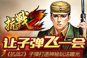 让子弹飞一会 《抗战2》子弹打造神秘玩法曝光