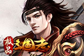 横扫六合 欢乐园《极品三国志》首服掌控千军万马
