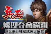 惊现夺命深渊  《兵王》神秘地宫大冒险