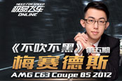 《不吹不黑》第五期 梅赛德斯AMG C63 Coupe BS