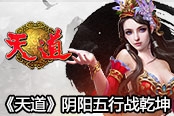 以柔克刚 《天道》阴阳五行战乾坤
