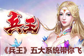 新年新气象 《兵王》五大系统带你飞