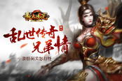 乱世传奇兄弟情 51《散人传说》激情闭关怒打怪