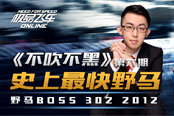 《不吹不黑》第六期 史上最快野马 野马BOSS 302 2012