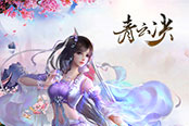 《青云决》即将上线 精彩活动前瞻