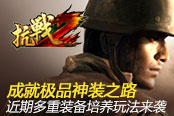 成就极品神装之路 《抗战2》近期多重装备培养玩法来袭