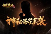 震惊！神秘男星将与《贪玩蓝月》搞事情