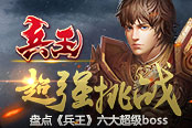 超强挑战  盘点《兵王》六大超级boss