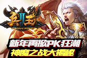 新年再掀PK狂潮 《兵王2》神魔之战大揭秘