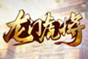 国战版王者荣耀《龙门虎将》新服新玩法揭秘