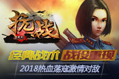经典战术战役重现 《抗战》2018热血荡寇激情对敌