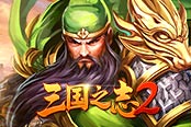 烽火连九州 欢乐园《三国之志2》崛起乱世之巅