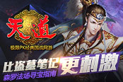 比盗墓笔记更刺激 《天道》森罗法场寻宝指南