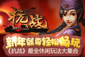 新年就要轻松畅玩 《抗战》最全休闲玩法大集合